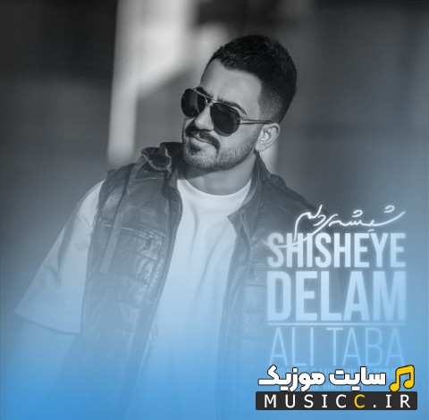 دانلود اهنگ شیشه ی دلم از علی طبا «Shisheye Delam - Ali Taba» + کیفیت عالی 320 و متن
